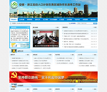 安徽·浙江流动人口计划生育区域协作乐清市工作站